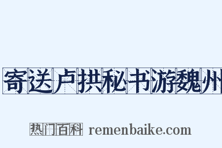 寄送卢拱秘书游魏州是什么意思的图片